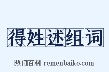 得姓述组词是什么意思的图片